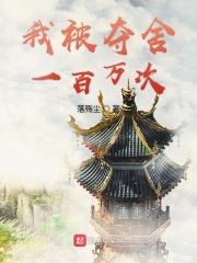 我被奪舍一百萬次