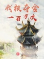 我被奪舍一百萬次