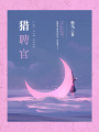 獵聘官