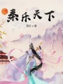 秦樂天下