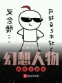幻想人物再就業(yè)指南