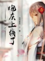 快穿之炮灰上線了
