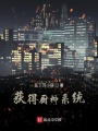 獲得廚神系統(tǒng)