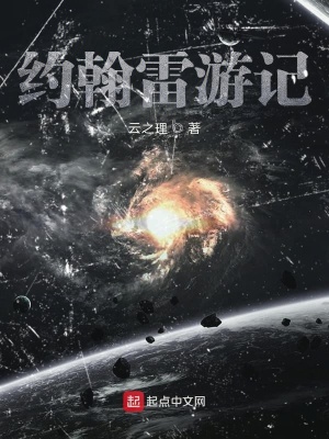 約翰雷游記