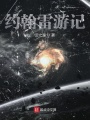 約翰雷游記