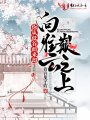 你從低谷而來(lái)卻向往云巔之上