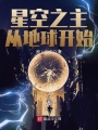 星空之主從地球開始