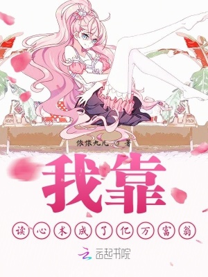 我靠讀心術(shù)成了億萬富翁