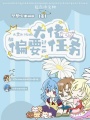 無需升級的大佬卻偏要過一遍任務