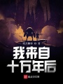 我來(lái)自十萬(wàn)年后