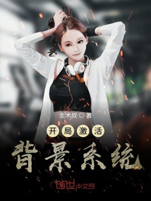 開局激活背景系統
