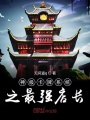 神級卡牌系統(tǒng)之最強(qiáng)店長
