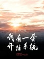 我有一套開掛系統(tǒng)
