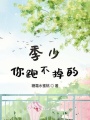 季少你跑不掉的