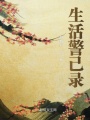 生活示己錄