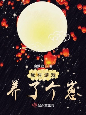 我在游戲養(yǎng)了個崽