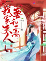 我家夫人要和離