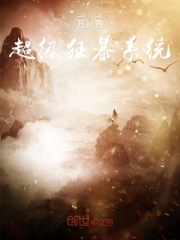 萬界超級狂暴系統