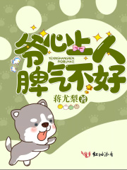 爺心上人脾氣不好