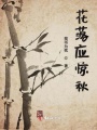 花落應驚秋