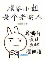 虞家小姐是個老實人
