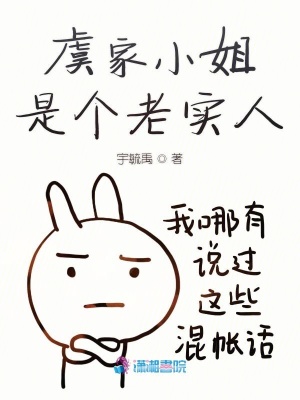 虞家小姐是個(gè)老實(shí)人