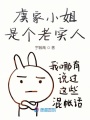 虞家小姐是個(gè)老實(shí)人