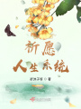 祈愿人生系統(tǒng)