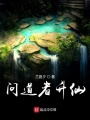 獨家大道修仙傳