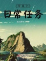 穿越之日常任務