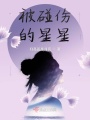 被碰傷的星星