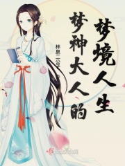 夢神大人的夢境人生