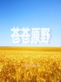 蒼蒼原野