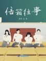 信箱往事