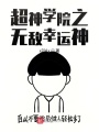 超神學院之無敵幸運神