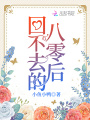 回不去的八零后