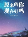原來的你現在好嗎