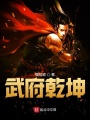 武府乾坤