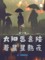 太陽愿意陪著星星熬夜