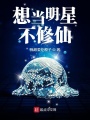 想當明星不修仙