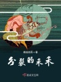 分裂的禾禾
