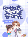 男神接招，炮灰要逆襲
