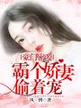 豪門密愛：霸個嬌妻偷著寵