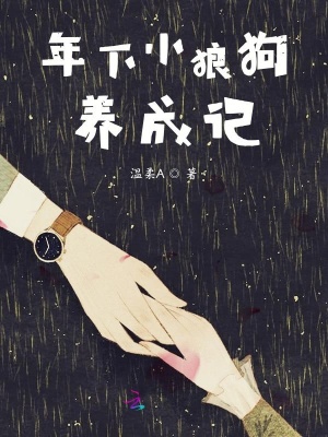 年下小狼狗養成記