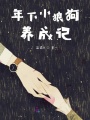 年下小狼狗養成記