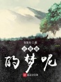 繪櫟夏夢(mèng)