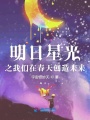 明日星光之我們?cè)诖禾靹?chuàng)造未來(lái)