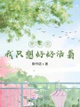穿書后我只想好好活著