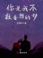 你是我不敢奢想的夢(mèng)