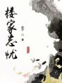 樓相思